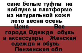 сине белые туфли  на каблуке и платформе из натуральной кожи (лето.весна.осень) › Цена ­ 12 000 - Все города Одежда, обувь и аксессуары » Женская одежда и обувь   . Пензенская обл.,Мокшанский р-н
